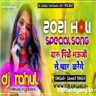 Daru Pike Bhauji Se Pyar Karenge -Samer Singh-(2021 Holi Dance Mix)Dj Rahul Raniganj